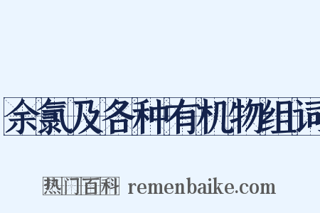 余氯及各种有机物组词是什么意思的图片